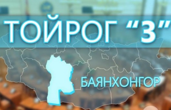 Баянхонгорчууд Ерөнхийлөгчийн 
