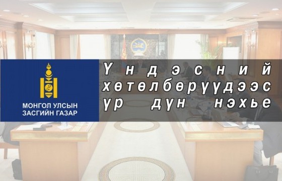 Үндэсний хөтөлбөрүүдээс үр дүн нэхье