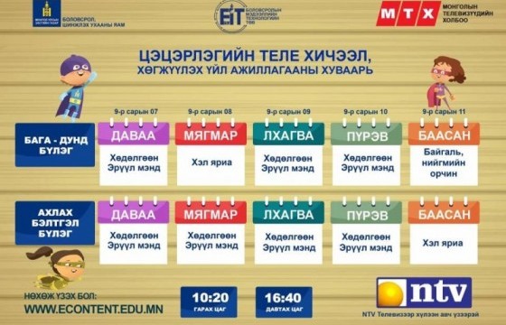 Энэ долоо хоногийн теле хичээлийн хуваарь