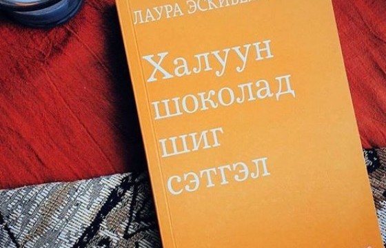 Халуун шоколад шиг сэтгэл (номын тэмдэглэл)