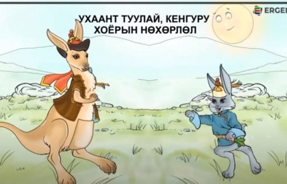 Үлгэрийн цаг: Ухаант туулай, кенгуру хоёрын нөхөрлөл