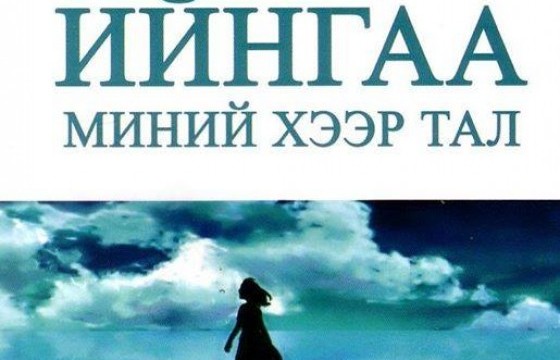 “Ийнгаа миний хээр тал”-аас олсон миний хээр тал