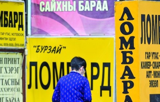 Барьцаалан зээлдүүлэх төв буюу ломбардуудын 36.7 хувь нь зөвшөөрөлгүй үйл ажиллагаа явуулж байжээ