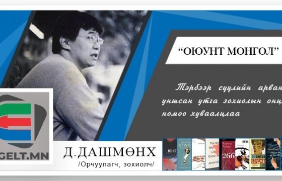 Орчуулагч, зохиолч Д.Дашмөнх сүүлийн 10 жилд уншсан утга зохиолын онцлох 10 номоо нэрлэлээ
