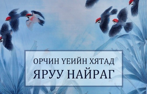 Энэ долоо хоногийн онцлох ном: “Орчин үеийн Хятад яруу найраг”