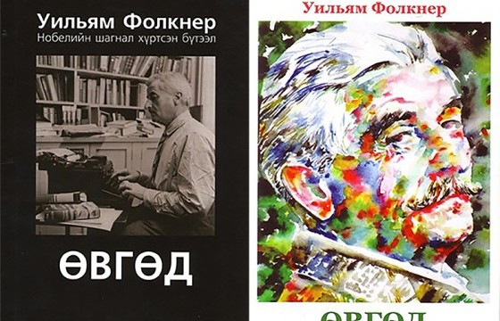 ТЭМДЭГЛЭЛ: УИЛИЯМ ФОЛКНЕРИЙН “ӨВГӨД”