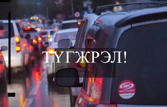 Түгжрэлд гарц байна уу