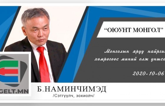 Б.Наминчимэд: Монголын яруу найргийн сан хөмрөгөөс миний олж уншсан нь