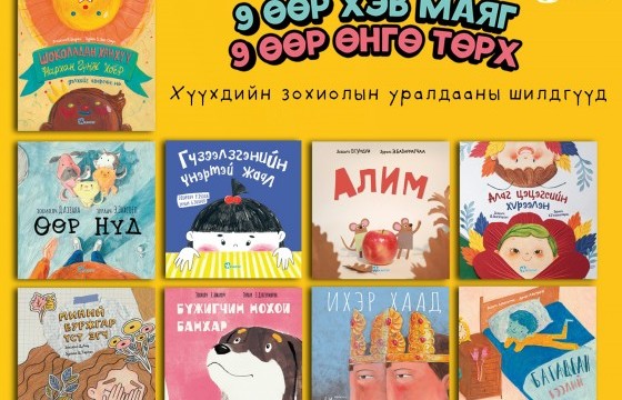 “Есөн өөр хэв маяг, есөн өөр өнгө төрх” хүүхдийн уралдааны шилдэг бүтээлүүд хэвлэгдлээ
