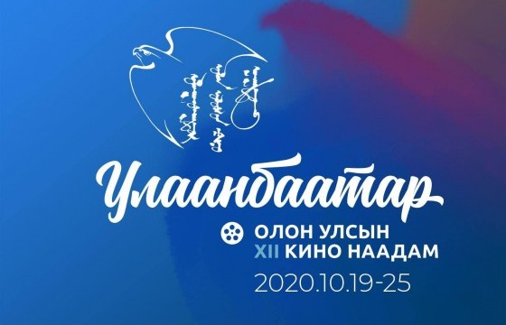 Улаанбаатар олон улсын кино наадмын хөтөлбөр 