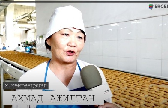 Х.Мөнгөнцэцэг: Янзага жигнэмэгийн хамгийн анхны зуурмагийг зуурч байлаа