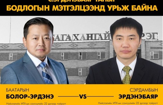 Багахангайн МАН Бодлогын нээлттэй мэтгэлцээнд оролцохоос татгалзжээ
