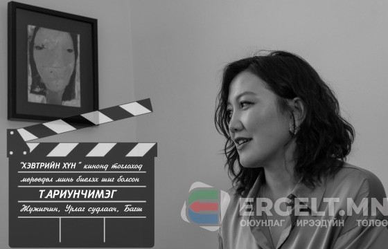 Т.Ариунчимэг: “Хэвтрийн хүн” кино мөрөөдлийг минь биелүүлсэн