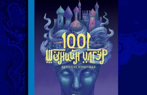 Энэ долоо хоногийн онцлох ном: “1001 шөнийн үлгэр”