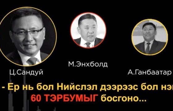 60 тэрбумын хэргийг сэргээж, ТЕГ-аас шалгаж байна