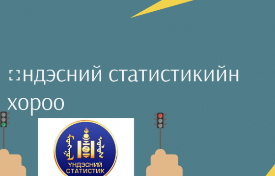 Дэлхийн статистикийн өдөр маргааш тохионо