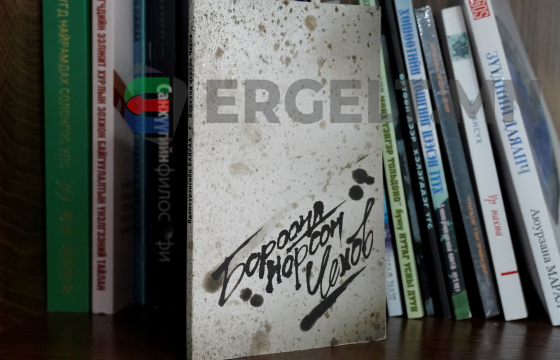 “Бороонд норсон Чехов”-д хаягласан захидал