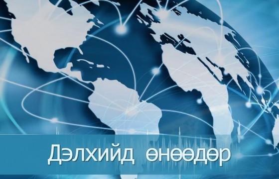 Дэлхийд өнөөдөр 