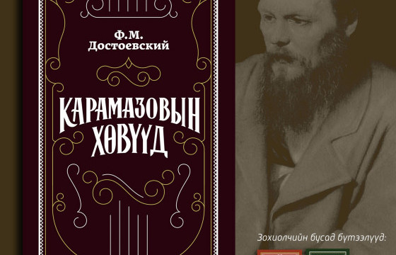 Дэлхийн шилдэг роман “Карамазовын хөвүүд” хэвлэгдлээ