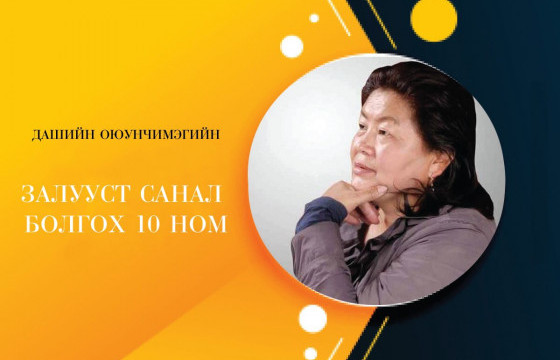 Дашийн Оюунчимэгийн залууст санал болгох 10 ном