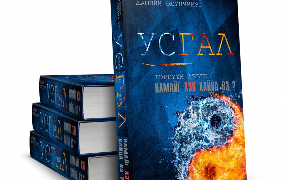 “Усгал: Намайг хэн хайна вэ”: Орчин үеийн үлгэр