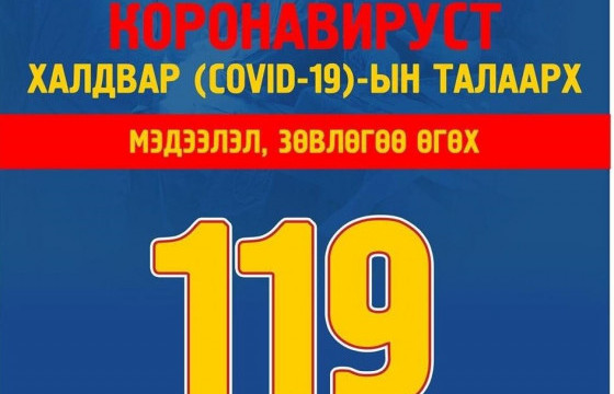 Коронавирусийн шинж тэмдэг илэрсэн бол яаралтай холбогдох УТАСНЫ ЖАГСААЛТ