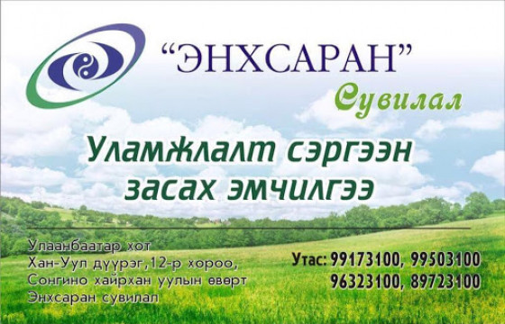 “Энхсаран” сувиллын захирал О.ТҮМЭНБАЯР:Манай сувиллын зөв, буруугийн тухай ярих болоогүй