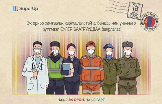 Цар тахлаас иргэдээ хамгаалахын төлөө өөрийгөө үл хайхран зүтгэж буй зүрх бүхэнд, БАЯРЛАЛАА