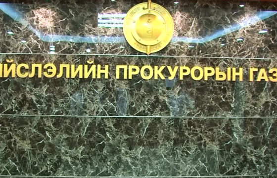 Д.Цэцэгбадам: Нийслэлийн прокурорын газраас 479 тэрбум төгрөгийн хохирол барагдуулах асуудлыг шүүхээр шийдвэрлүүлсэн