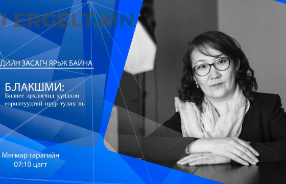 Б.ЛАКШМИ: Бизнес эрхлэгчид ХҮНДХЭН СОРИЛТУУДТАЙ нүүр тулах нь
