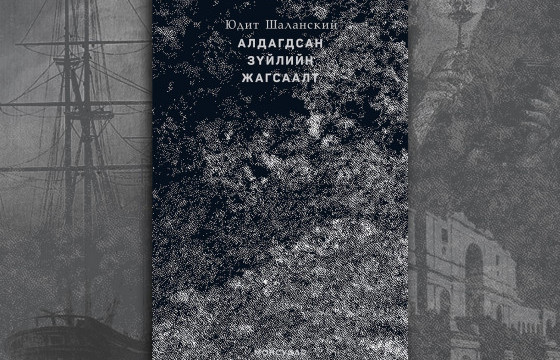 ШИНЭ НОМ: Юдит Шаланскийн 