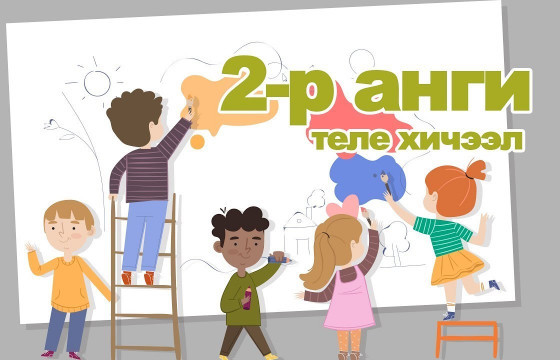 УНШИЖ, БИЧИЖ ЧАДАХГҮЙ ХОЁРДУГААР АНГИЙНХАНД ЦАГААН ТОЛГОЙ ЭХНЭЭС НЬ ЗААЯ