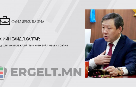 ЗТХ-ийн сайд Л.ХАЛТАР: Хүнд цагт ажиллаж байгаа ч хийх зүйл маш их байна