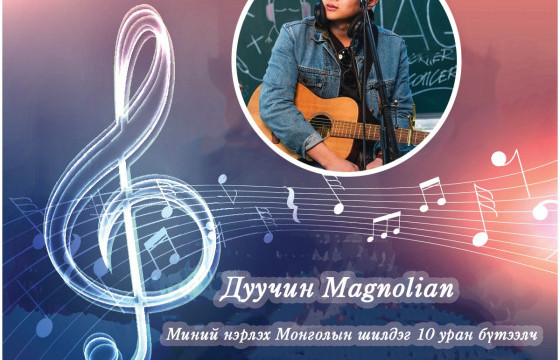 Дуучин MAGNOLIAN: Миний нэрлэх Монголын шилдэг 10 уран бүтээлч