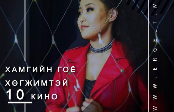 Дуучин Г.БҮРЭН-ИРЭЭДҮЙН нэрлэсэн хамгийн гоё хөгжимтэй 10 кино
