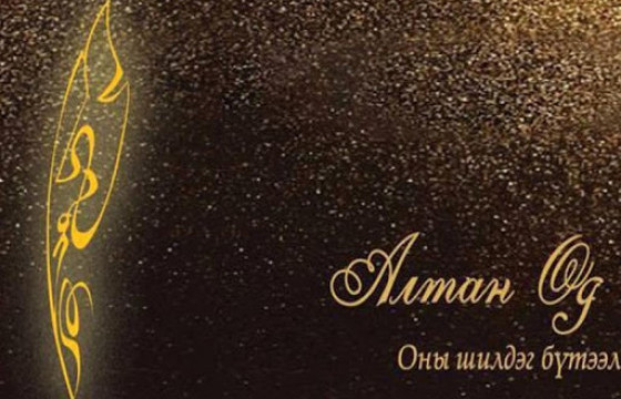 “Алтан өд 2020” наадмын шилдгүүд тодорлоо