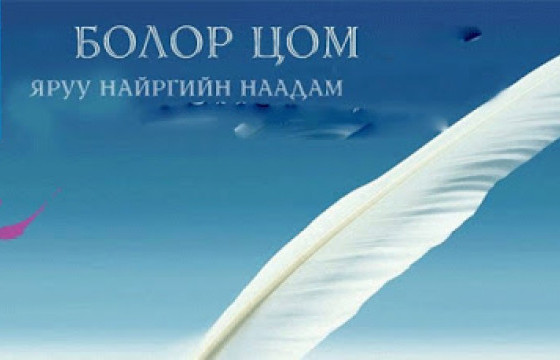 С.БАЯРЖАРГАЛ: “Болор цом” наадмын тов гараагүй, онлайнаар зохион байгуулахгүй
