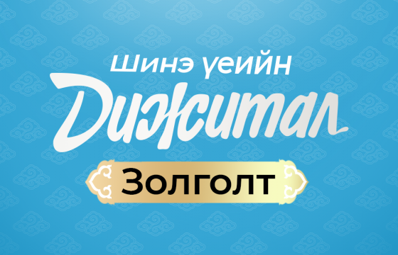 Зайнаас золголт хийх ТАВАН боломж