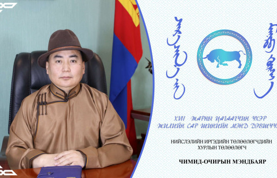 Ч.МЭНДБАЯР: Сар шинэдээ сайхан шинэлээрэй