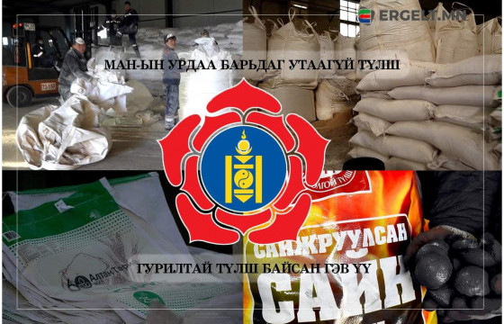  ЭРГЭЛТИЙН ОНЦЛОХ НИЙТЛЭЛ: Шахмал түлшний барьцалдуулагч бодисыг “Алтан тариа”, “Атар” гурилтай хольж буй хэргийн мөрөөр