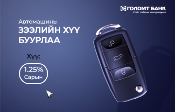 АВТОМАШИНЫ ЗЭЭЛИЙН ХҮҮ БУУРЛАА