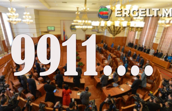 УИХ-ын гишүүдийн “9911”-тэй дугааруудыг улсдаа хандивлуулж, хэмнэлтэд дэм болгоё, ЕРӨНХИЙ САЙД АА