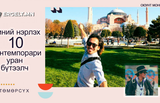 Миний нэрлэх 10 контемпорари УРАН БҮТЭЭЛЧ