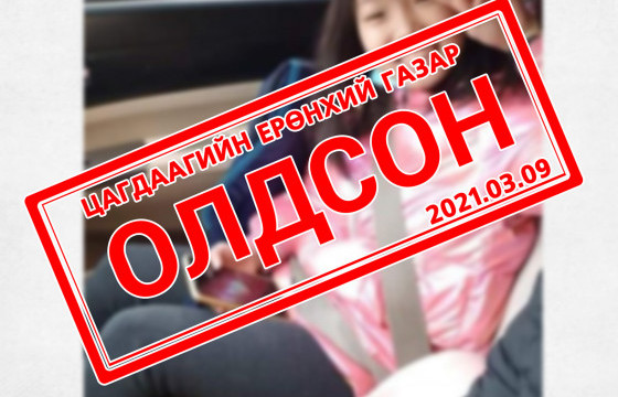 Алга болсон 10 настай охины ээж: Бид хүүхдээ олсон, санаа зовсон хүмүүст баярлалаа