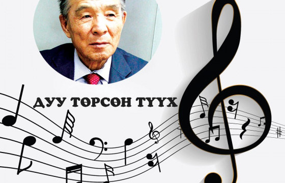 ДУУ ТӨРСӨН ТҮҮХ:  “Анхны хайр”, “Энх улирал”, “Алтан намар” дуу модны сүүдэр, онгоц, гадаадын гудамжинд “амилжээ”