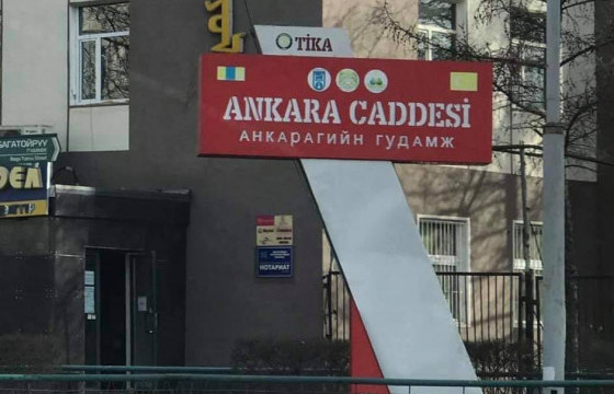 ШӨХТГ-аас Анкара гудамжны самбар монгол хэлний тухай хуулийг зөрчиж байна хэмээн үзэж, буулгахыг шаардлаа