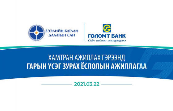 Голомт Банк, Зээлийн батлан даалтын сан, Азийн хөгжлийн банк хамтран жижиг, дунд бизнес эрхлэгчдийг дэмжих хөнгөлөлттэй, урт хугацааны зээлийг олгож эхэллээ