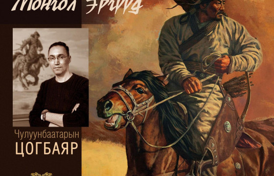 БҮТЭЭХ АГШИН: Түүхийг өртөөлсөн монгол эрчүүд