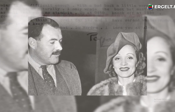 Зохиолч ЭРНЕСТ ХЕМИНГУЭЙН жүжигчин МАРЛЕН ДИТРИХТ хаягласан хайрын захидал