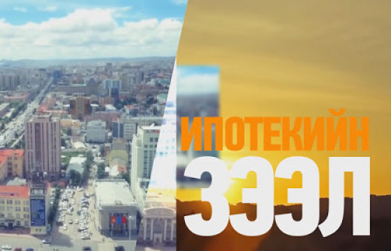 Ипотекийн зээлд 2547 иргэн хамрагджээ